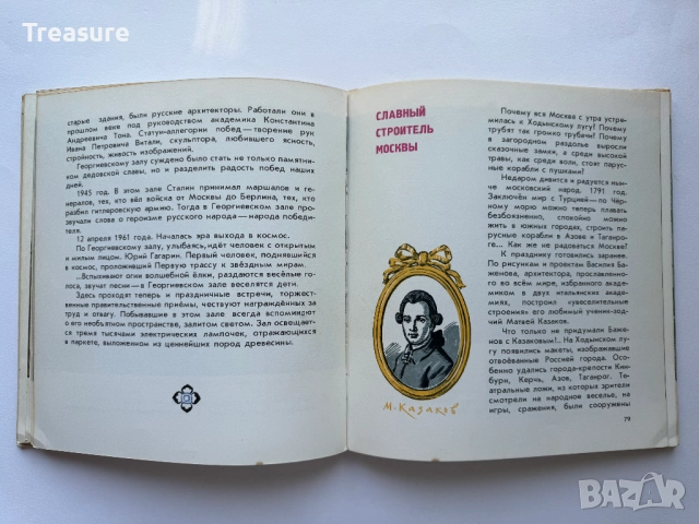 Твой Кремль - Евгений Осетров, снимка 12 - Енциклопедии, справочници - 45771061