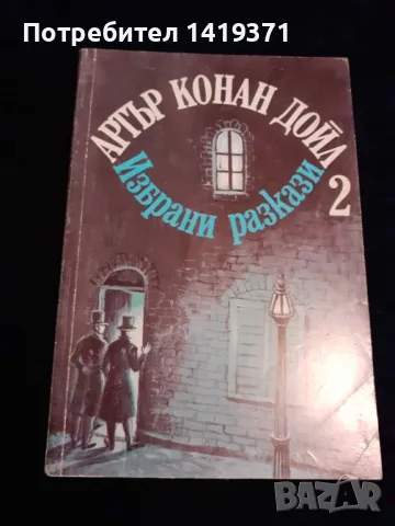 Избрани разкази - том 2 - Артър Конан Дойл, снимка 1 - Художествена литература - 48399917