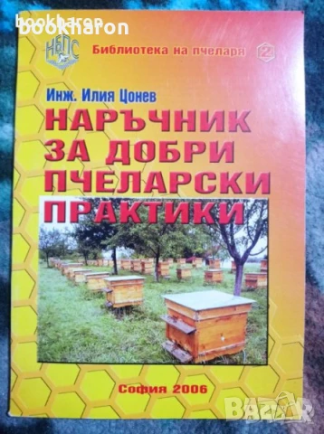 Пчеларство, снимка 5 - Специализирана литература - 51098623
