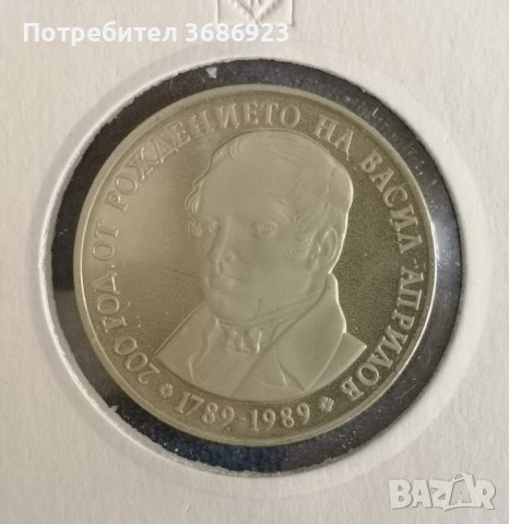 България 5 лева, 1989 200 години от рождението на Васил Априлов