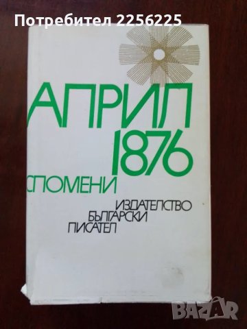 "Април -1876 спомени"