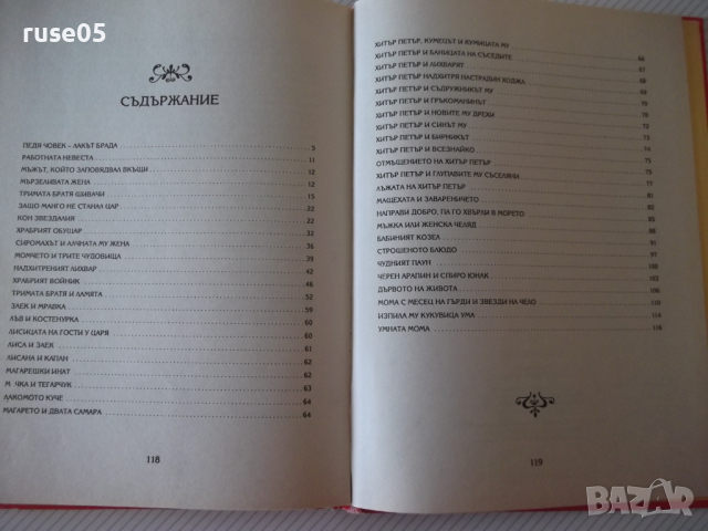 Книга "Баба разказва - Иван Джуренов" - 120 стр., снимка 6 - Детски книжки - 36460263