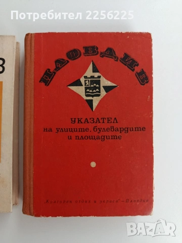 ЛОТ Указатели Пловдив, снимка 7 - Специализирана литература - 53257418