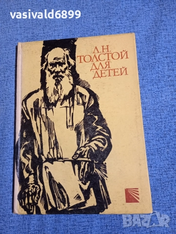 "Лев Толстой за децата"