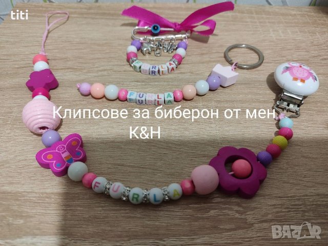 Подарък за бебе Комплект  клипс ,Бижу за количка , ключодържател, снимка 4 - Прибори, съдове, шишета и биберони - 34521402