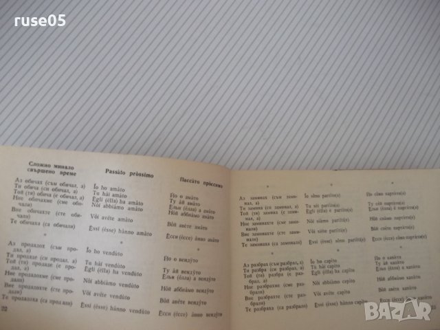 Книга "Българско-италиански разговорник-М.Симеонова"-328стр., снимка 6 - Чуждоезиково обучение, речници - 40699521