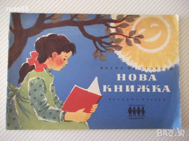 Книга "Нова книжка - Васил Ив. Стоянов" - 24 стр., снимка 1 - Детски книжки - 41408135