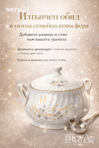 супник за елегантен обяд, снимка 8 - Сервизи - 49041106