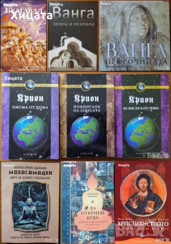Лий Карол:Крион;Бхагавад гита;Брахма-Сутра;Тантра;Махасамадхи;Буда;Ислям.Коран;Християнството;Ванга, снимка 8 - Енциклопедии, справочници - 29837313