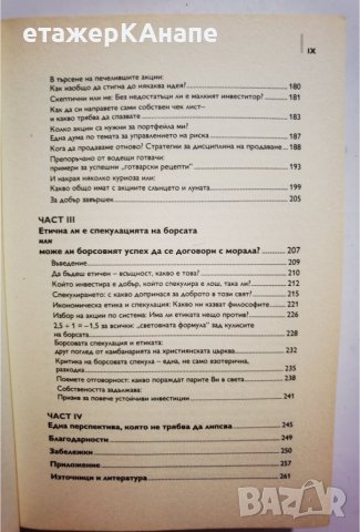 Как и защо се случва успехът на борсата  * Автор: Сузан Леверман, снимка 11 - Специализирана литература - 42559120