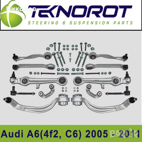 Комплект носачи TEKNOROT за AUDI A6 C6 (4F_) 2005-2011
