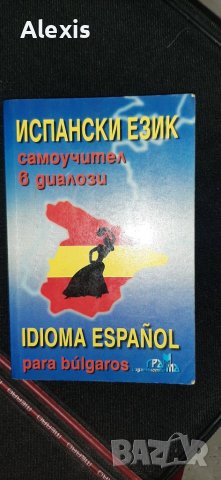 Испански език самоучител, снимка 1 - Чуждоезиково обучение, речници - 42288730