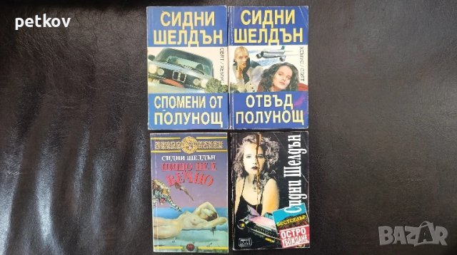 Книги на Сидни Шелдън, снимка 2 - Художествена литература - 50735448