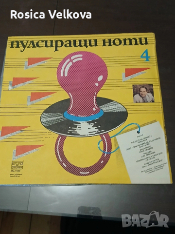 Грамофонна плоча Пулсиращи ноти 4 , снимка 2 - Грамофонни плочи - 53253455