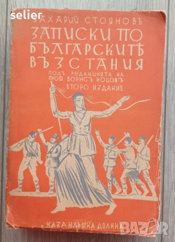 книгата "Записки по българските въстания" от Захарий Стоянов. Това е историко-мемоарно съчинение, ко