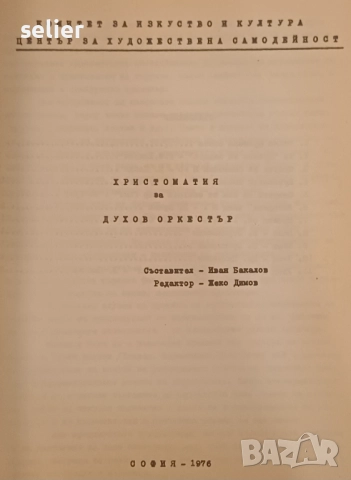 учебник или сборник с музика, озаглавен "Христоматия за духов оркестър". Издател: Комитет за изкуств, снимка 3 - Художествена литература - 52656589