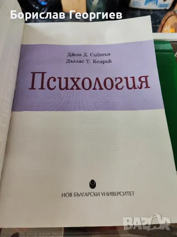 Психология Джон Д. Сиймън, Дъглас Т. Кенрик , снимка 3 - Художествена литература - 48676842