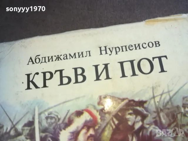 КРЪВ И ПОТ 1010241017, снимка 4 - Художествена литература - 47530251