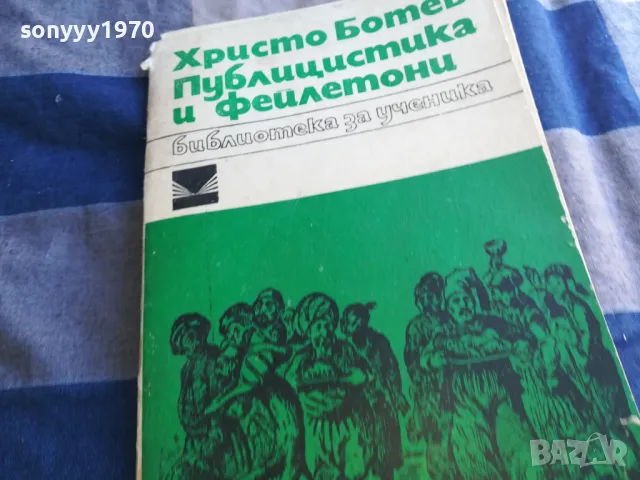 ХРИСТО БОТЕВ 1201250806, снимка 5 - Българска литература - 48647571