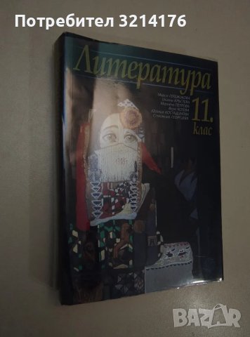 Литература за 11. клас. Задължителна и профилирана подготовка - Колектив