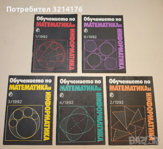 Обучението по математика и информатика. Бр. 1, 2, 3, 4, 6 / 1992 – Колектив