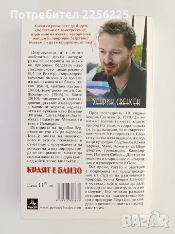 Краят е близо - Хенрик Свенсен, снимка 7 - Художествена литература - 56373683