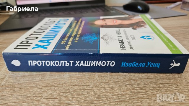 Протоколът Хашимото Изабела Уенц , снимка 3 - Специализирана литература - 41786006