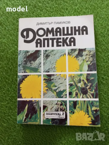 Домашна аптека - Димитър Памуков, снимка 1 - Други - 49441819