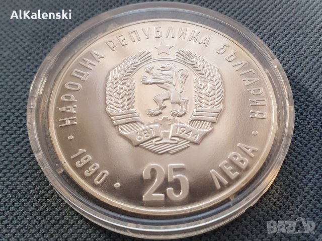 Възпоменателна монета 25 лева 1990 г., снимка 1 - Нумизматика и бонистика - 35800847