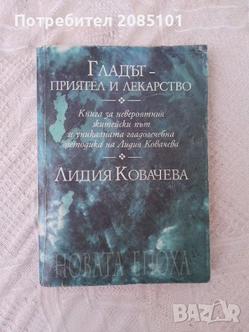 Гладът - приятел и лекарство, Лидия Ковачева, снимка 1 - Специализирана литература - 41798081