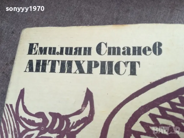 антихрист 2101250949, снимка 4 - Художествена литература - 48763468