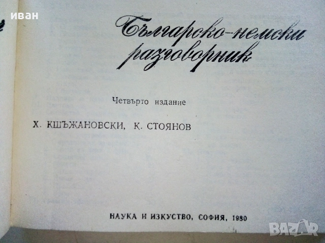 Българско - Немски разговорник - Х.Кшъжановски,К.Стоянов - 1980г., снимка 2 - Чуждоезиково обучение, речници - 52804805