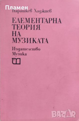 Елементарна теория на музиката Парашкев Хаджиев, снимка 1 - Специализирана литература - 44274684