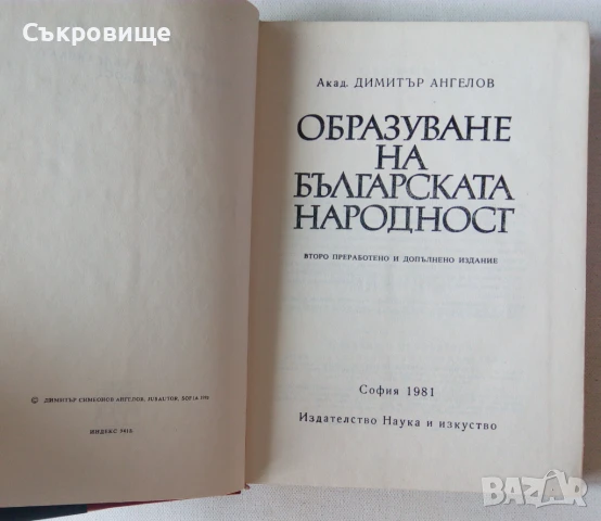 Димитър Ангелов  Образуване на българската народност, снимка 2 - Специализирана литература - 51347023