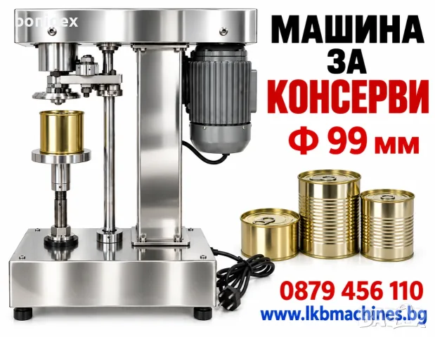 Нови Maшини за затваряне на консервени тенекиини кутии 99мм и др. Клипс нашина за Домашен суджук