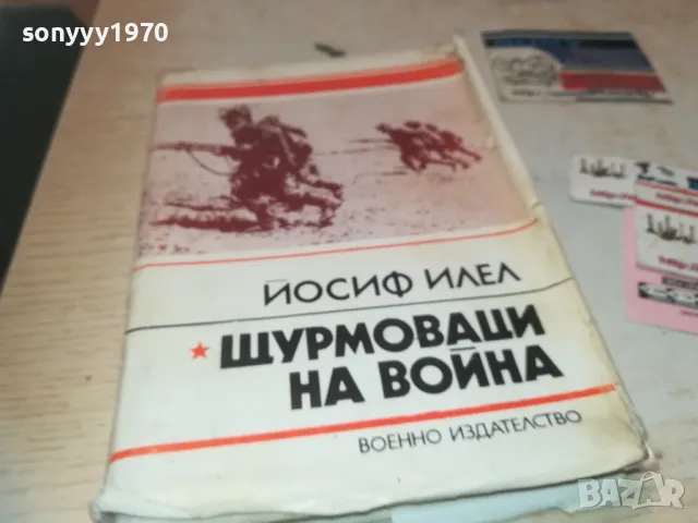 ЩУРМОВАЦИ НА ВОЙНА 0910241000, снимка 6 - Художествена литература - 47517141