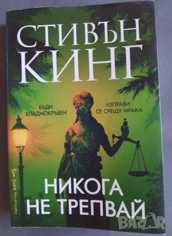 Никога не трепвай