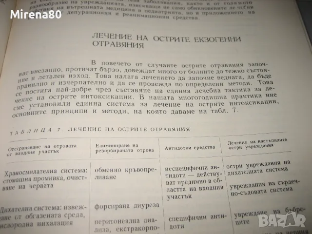 Клинична токсикология - 1972 г., снимка 3 - Специализирана литература - 48868523