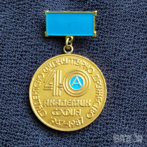 Соц. медал - 40 г. СФД Академик София 