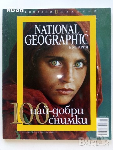 100 най-добри снимки - National Geographic-България, снимка 1 - Списания и комикси - 41102676