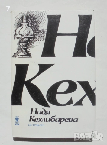 Книга Целувката Избрана любовна лирика 1970-1988 - Надя Кехлибарева 1990 г.