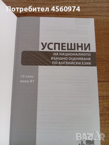 Учебно помагало "Успешни на националното външно оценяване по английски език", снимка 2 - Учебници, учебни тетрадки - 51723345