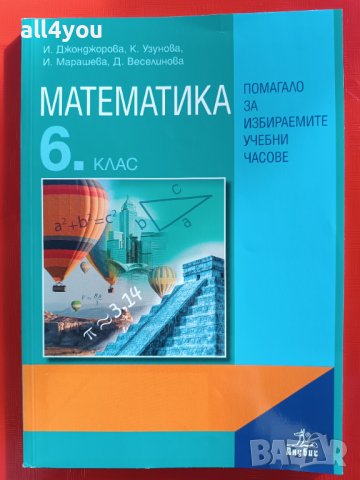 Ново! Математика за 6. клас. Учебно помагало за избираемите учебни часове