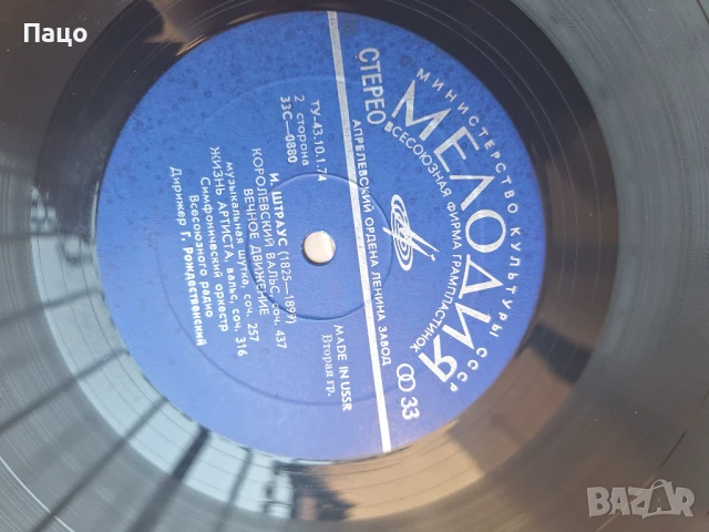 МЕЛОДИЯ  ШТРАУС USSR, снимка 2 - Грамофонни плочи - 50928174
