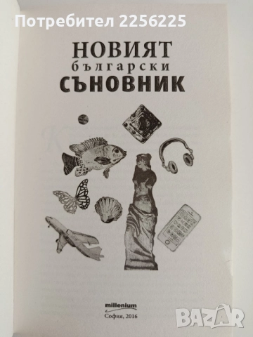Новият български съновник, снимка 4 - Специализирана литература - 52174402