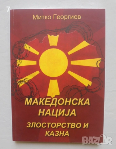 Книга Македонска нациjа. Злосторство и казна - Митко Георгиев 2012 г.