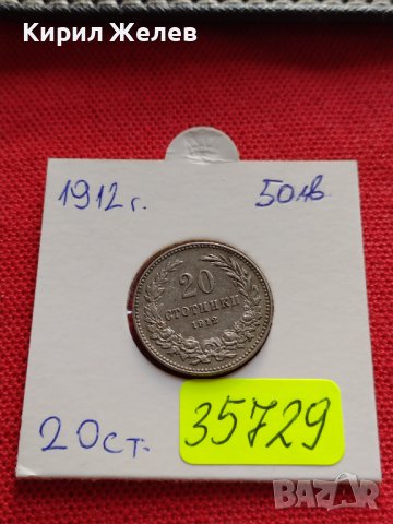 МОНЕТА 20 стотинки 1912г. ЦАРСТВО БЪЛГАРИЯ УНИКАТ ПЕРФЕКТНО СЪСТОЯНИЕ РЯДКА ЗА КОЛЕКЦИОНЕРИ 35729