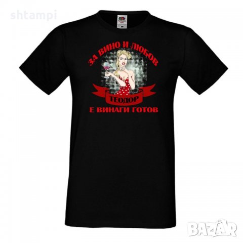 Мъжка тениска За Вино и любов ТЕОДОР е винаги готов ЗИМА