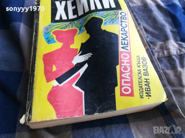 АРТЪР ХЕЙЛИ-ОПАСНО ЛЕКАРСТВО 0505252213, снимка 2 - Художествена литература - 50169785