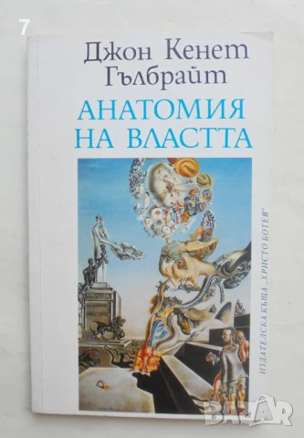 Книга Анатомия на властта - Джон Кенет Гълбрайт 1993 г., снимка 1